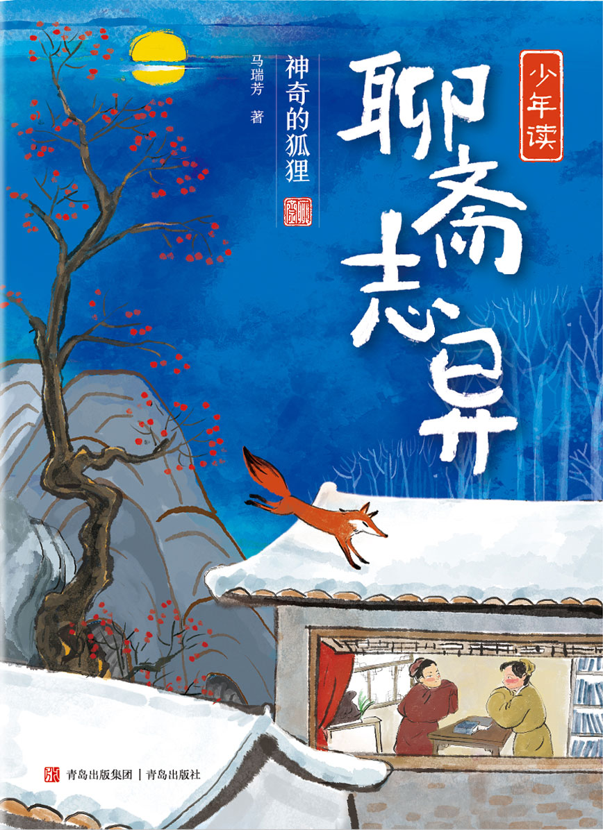 少年读《聊斋志异》（全3册）解读“中国奇谭”，探寻传统文化之美！