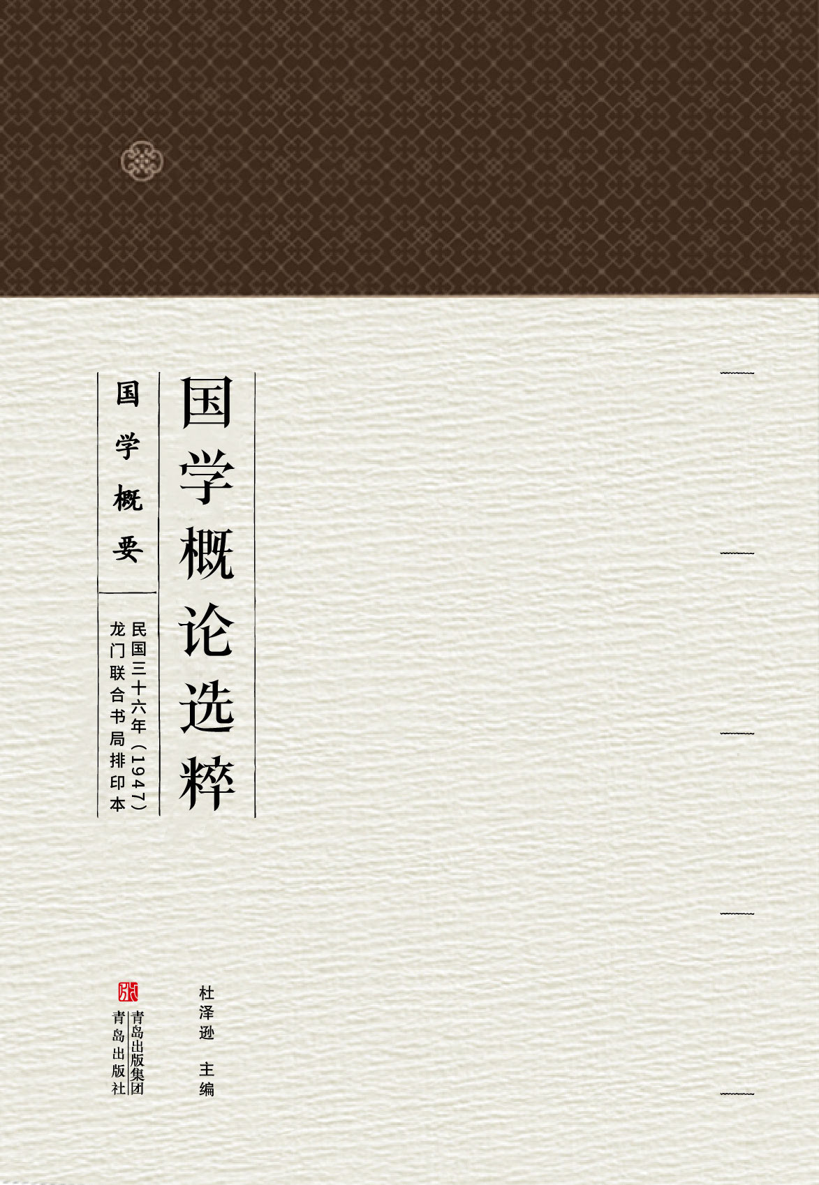 国学概论选粹