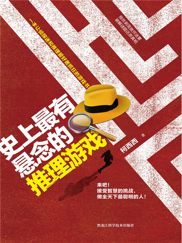 史上最有悬念的推理游戏