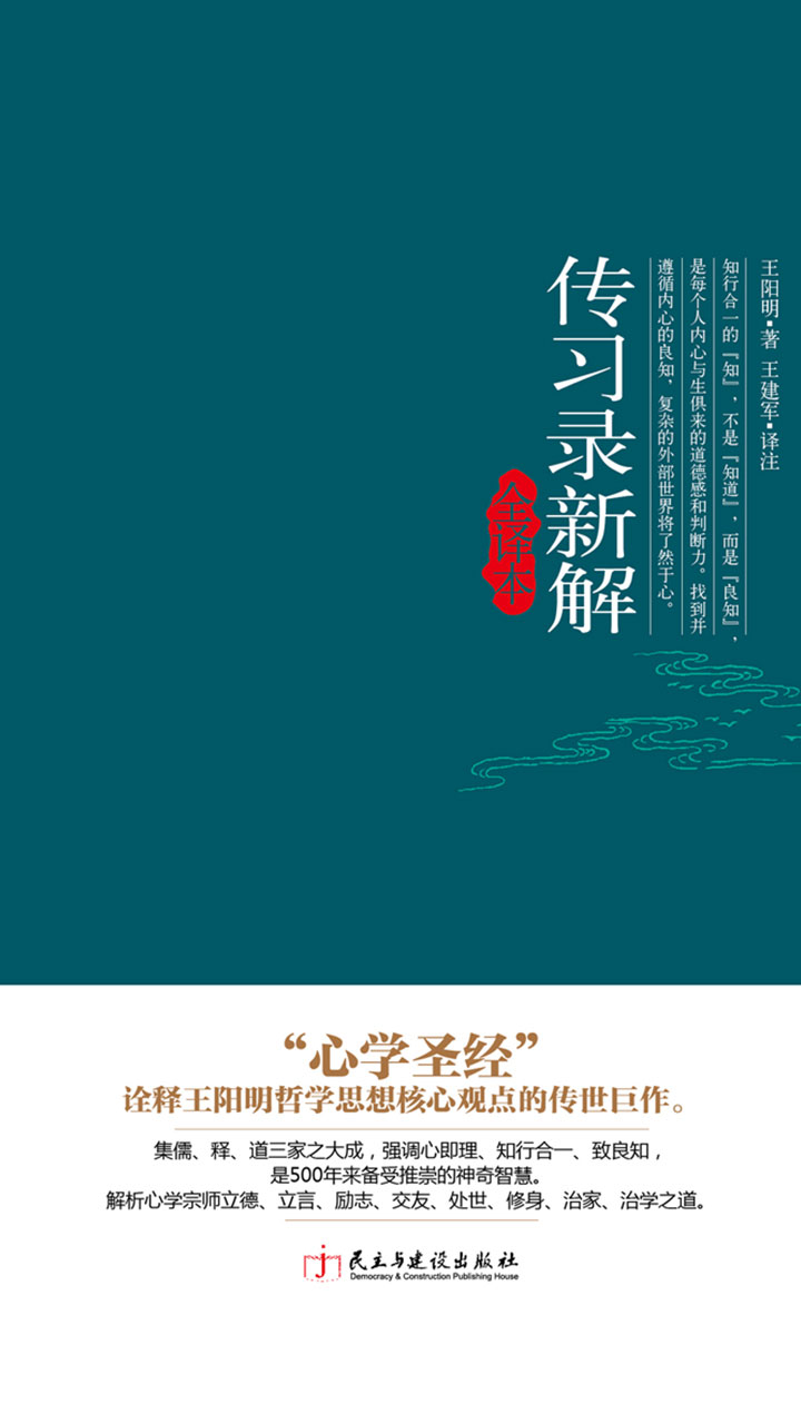 传习录新解:全译本