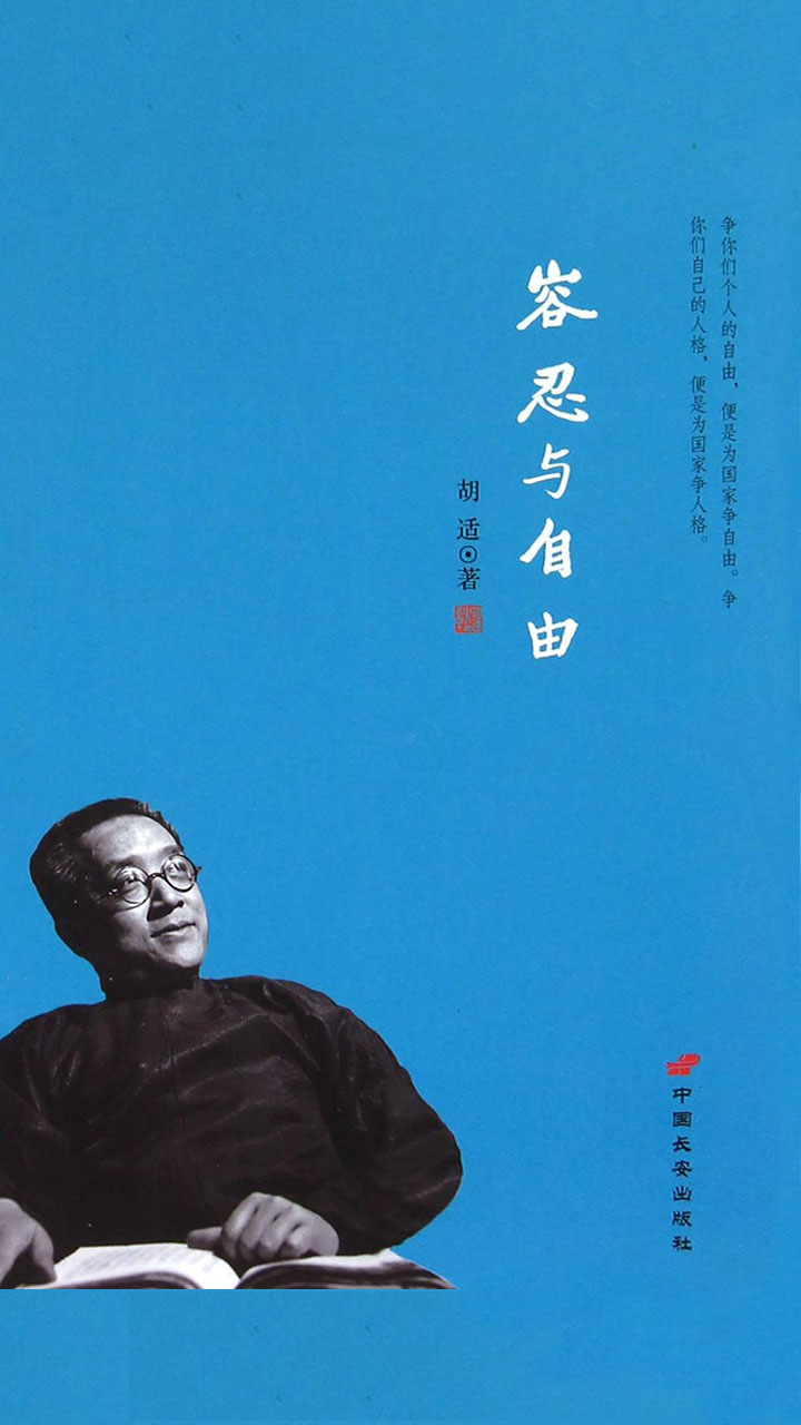 容忍与自由