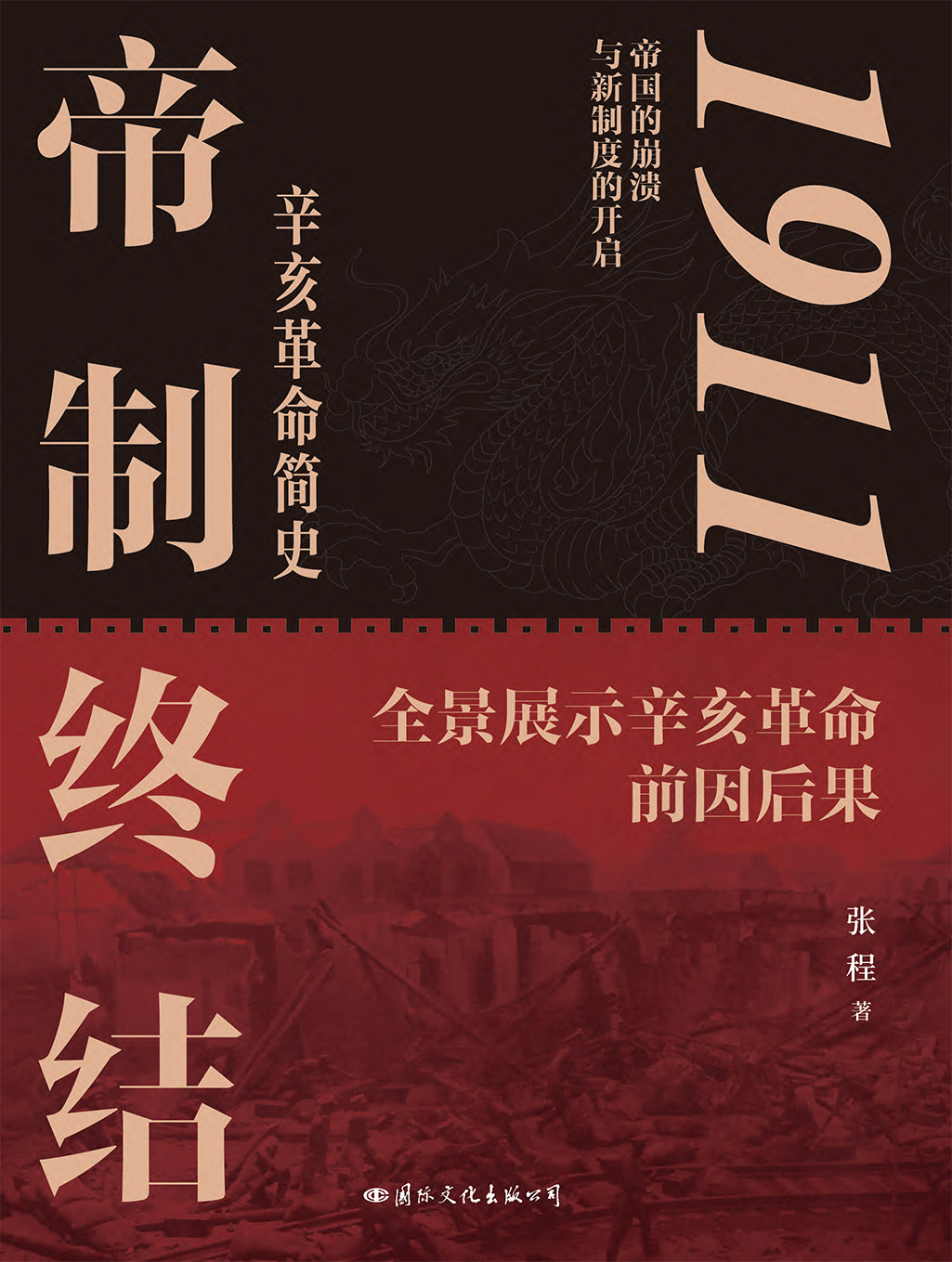 1911：帝制终结