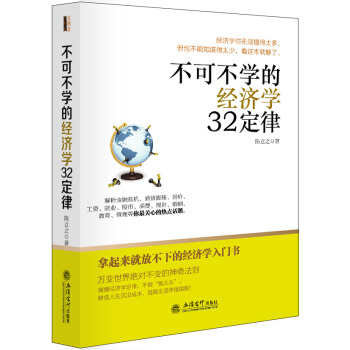 不可不学的经济学32定律