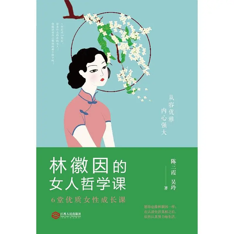 林徽因的女人哲学课