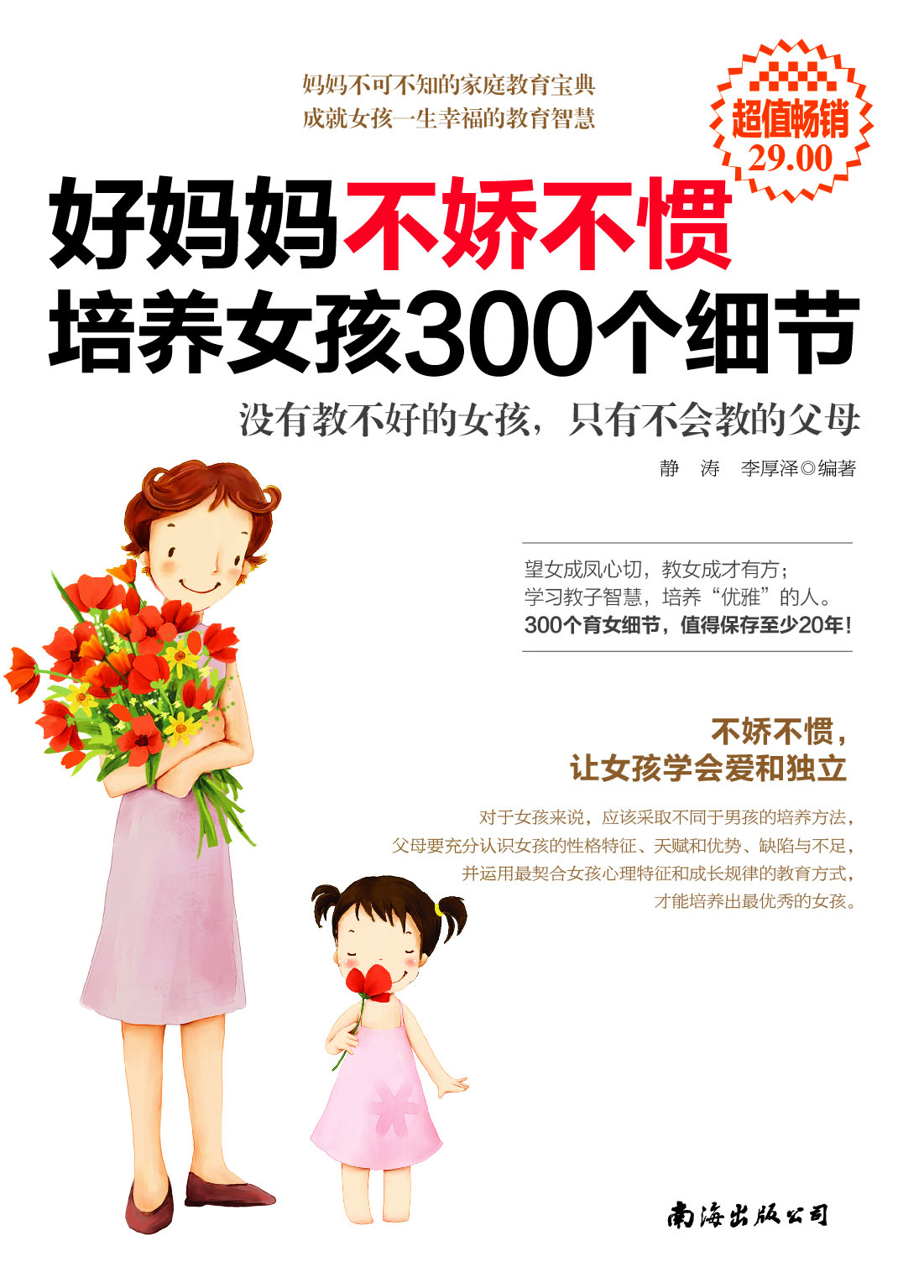 好妈妈不娇不惯培养女孩300个细节