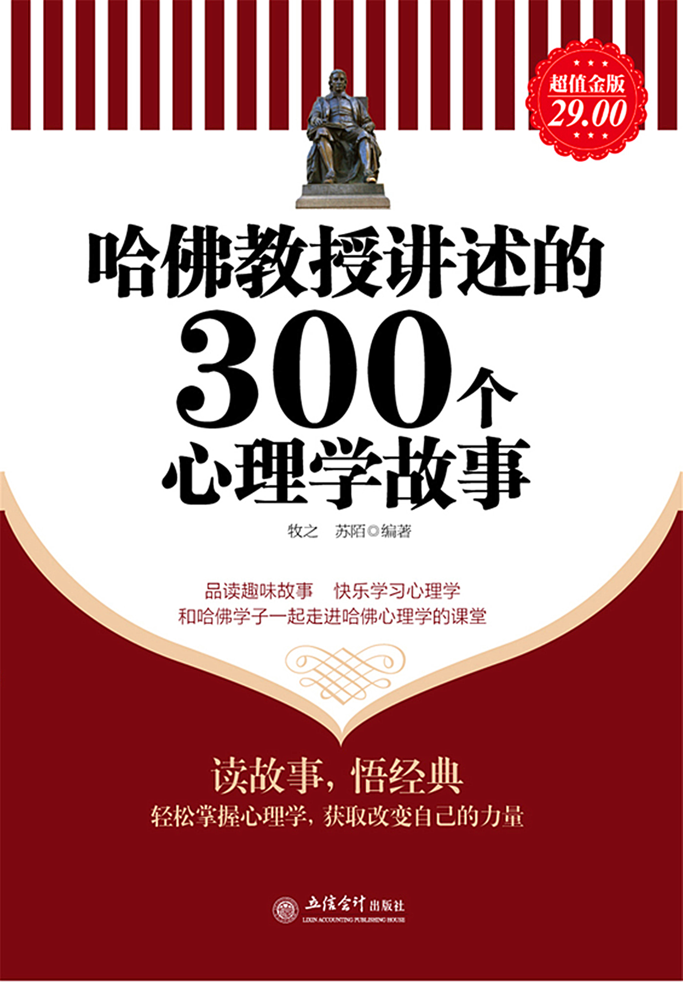 哈佛教授讲述的300个心理学故事