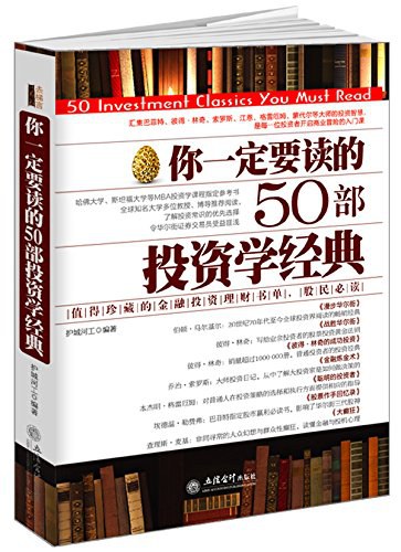 你一定要读的50部投资学经典