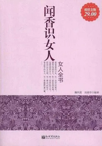 闻香识女人：女人全书