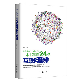 一本书读懂24种互联网思维