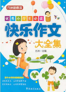 优秀小学生必读：快乐作文大全集