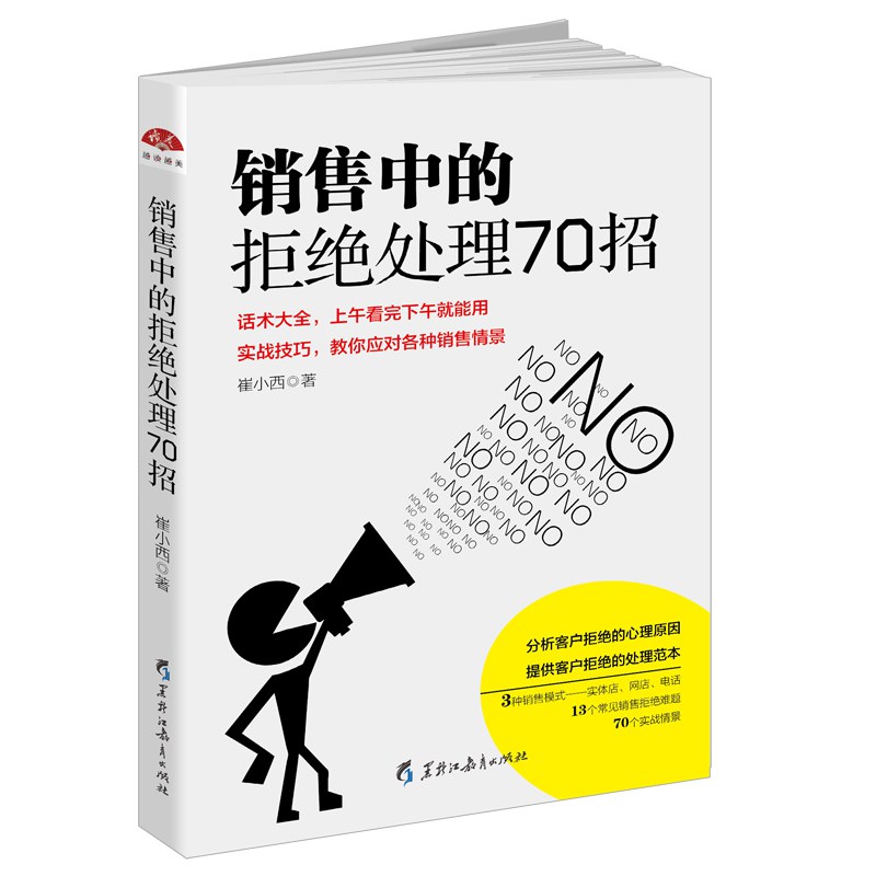 销售中的拒绝处理70招