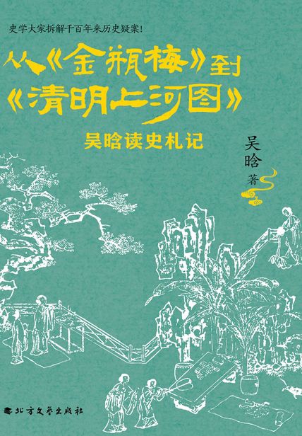 读史札记：从《金瓶梅》到《清明上河图》