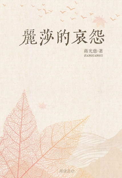 丽莎的哀怨