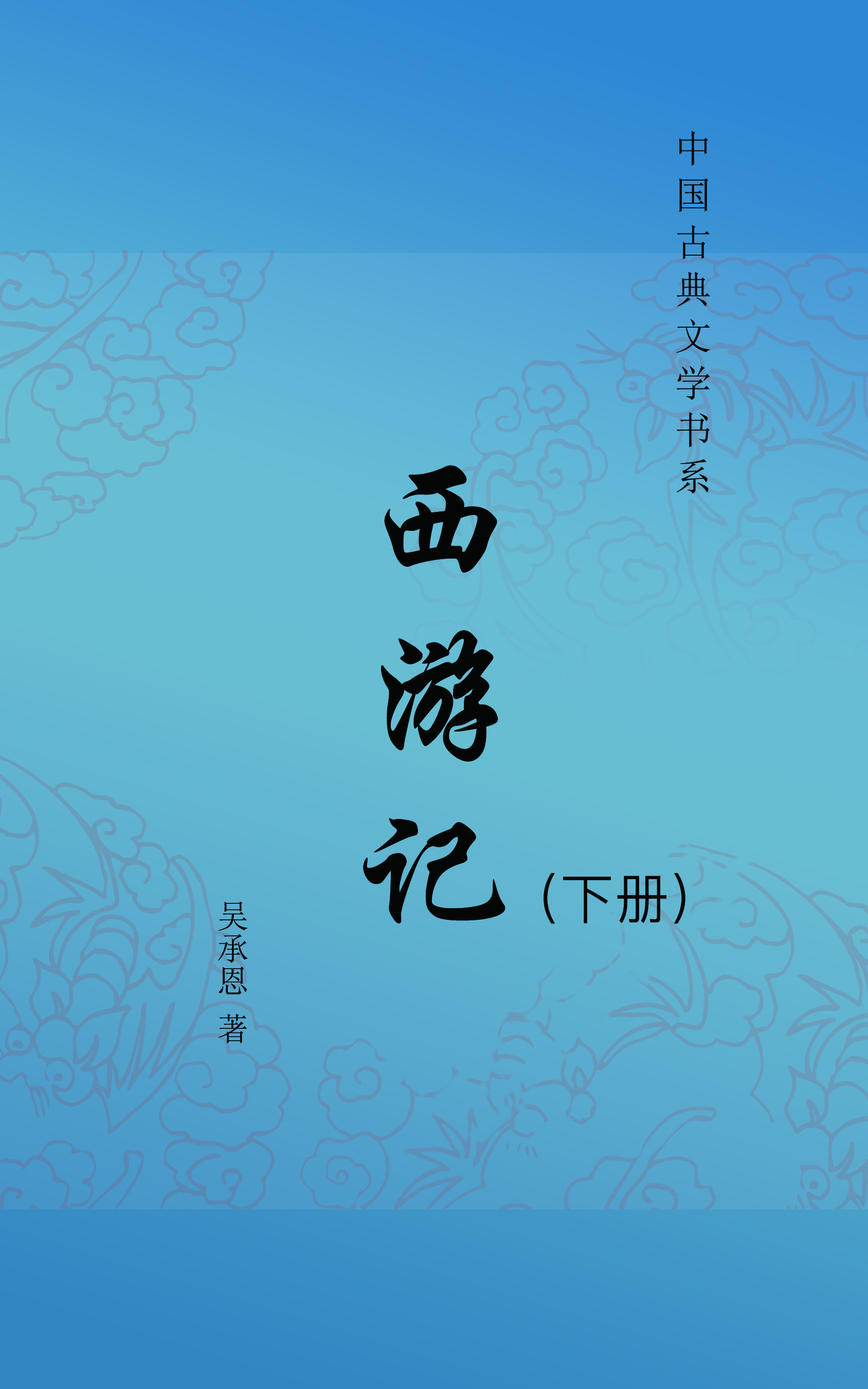 西游记（下册）