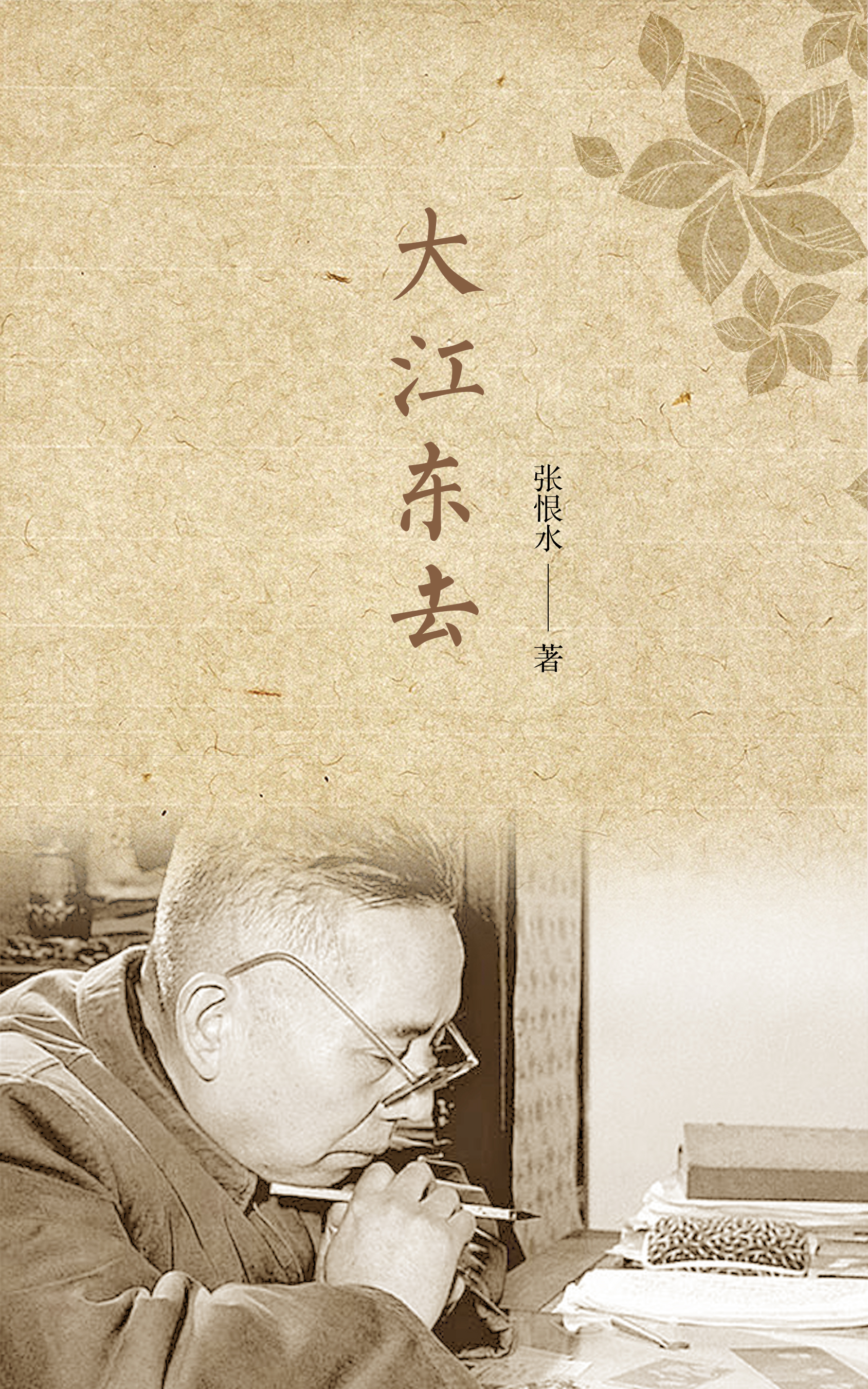 大江东去