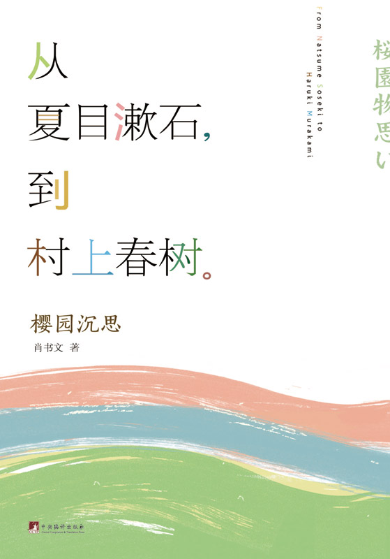 樱园沉思：从夏目漱石到村上春树