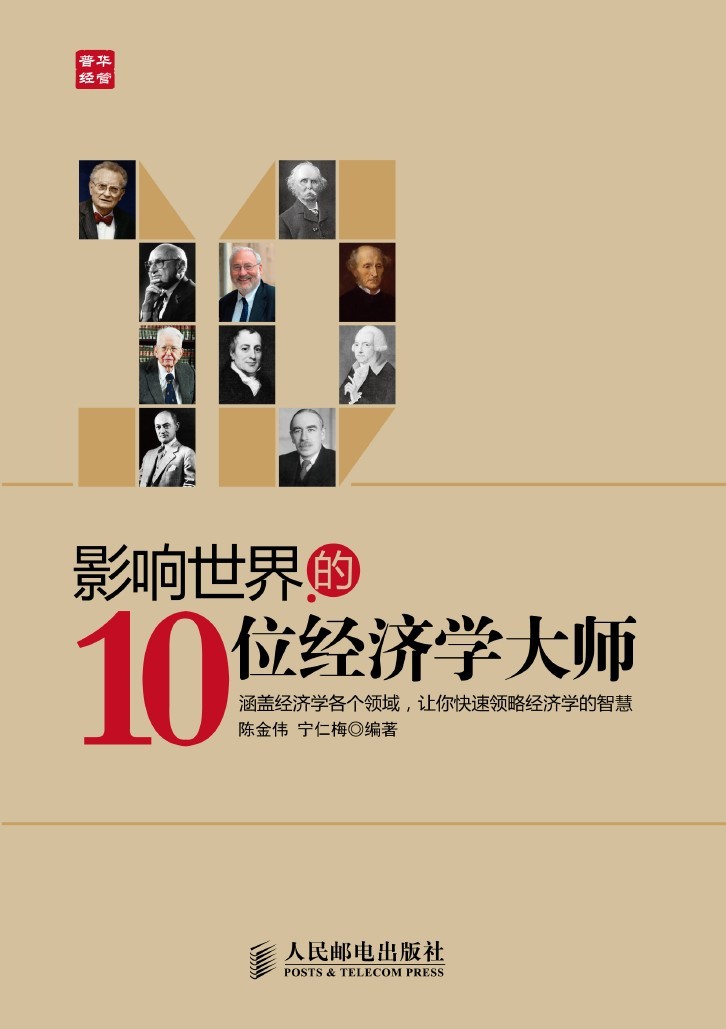 影响世界的10位经济学大师