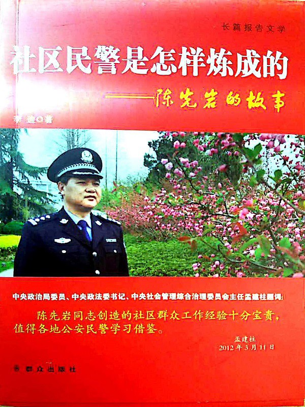 社区民警是怎样炼成的：陈先岩的故事