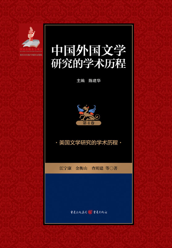 中国外国文学研究的学术历程.第4卷，美国文学研究的学术历程