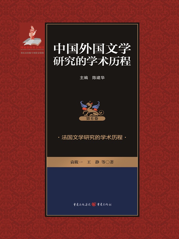 中国外国文学研究的学术历程.第6卷，法国文学研究的学术历程