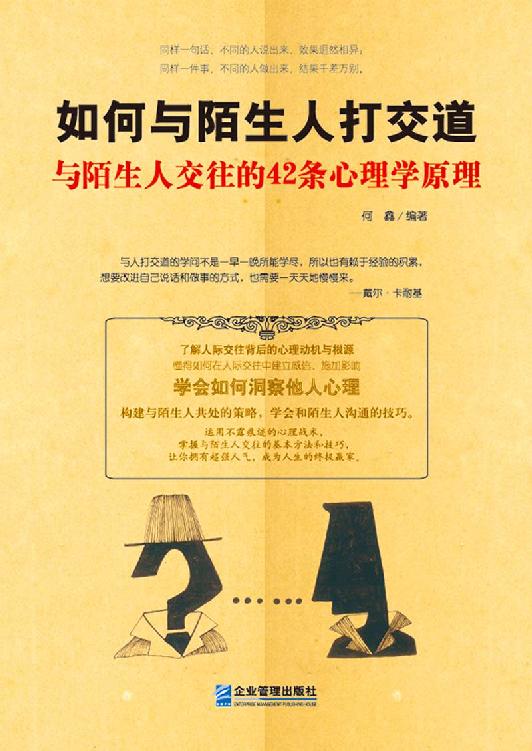 如何与陌生人打交道：与陌生人交往的42条心理学原理