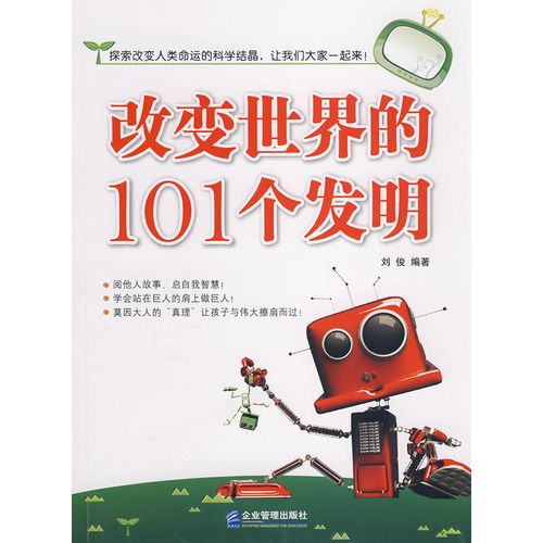 改变世界的101个发明