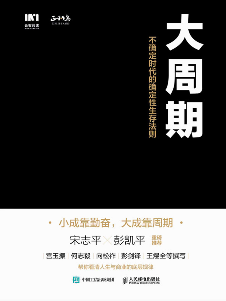 大周期 ：不确定时代的确定性生存法则