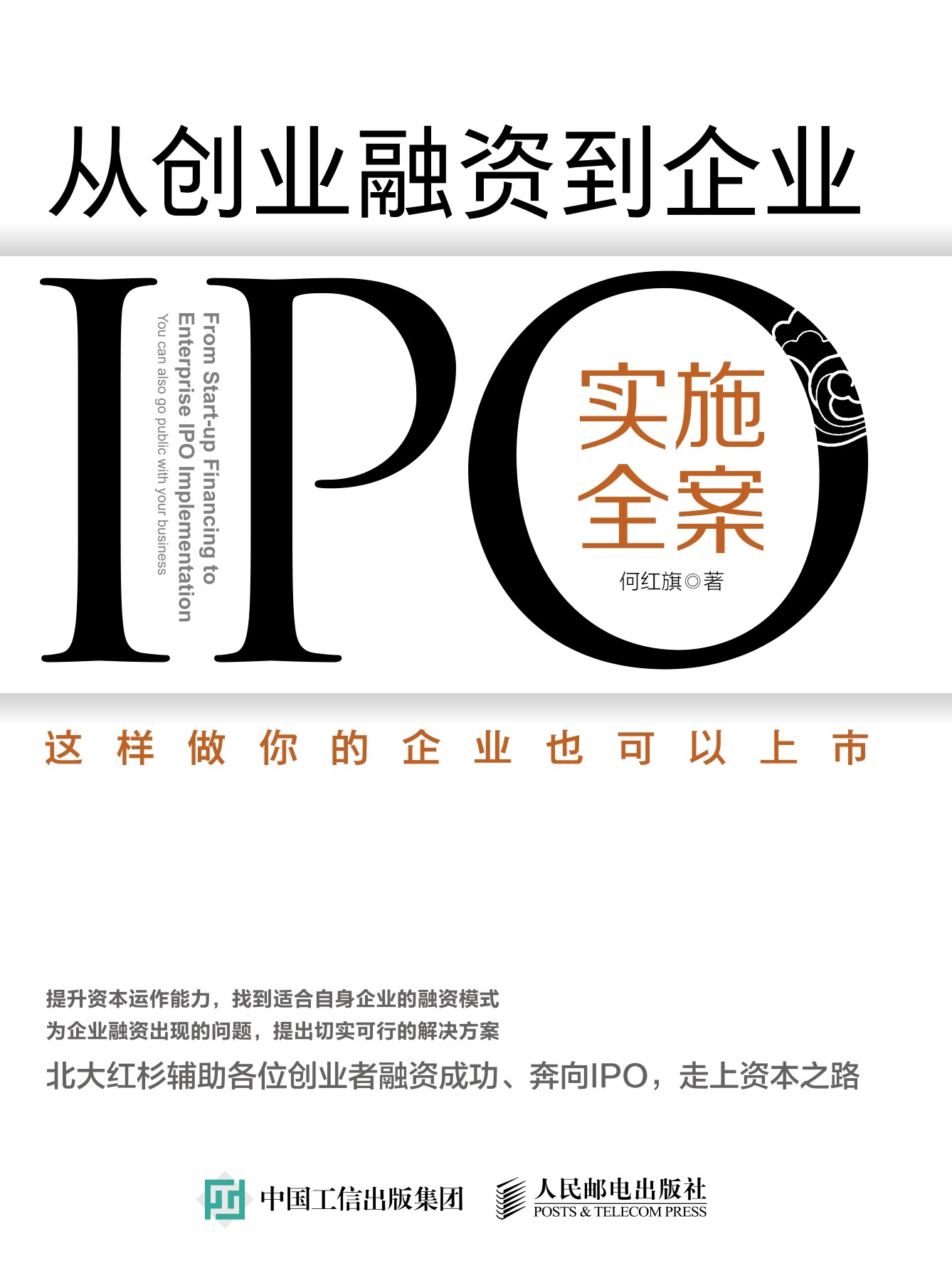 从创业融资到企业IPO实施全案：这样做你的企业也可以上市