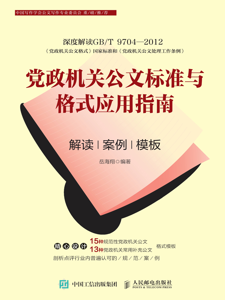 党政机关公文标准与格式应用指南：解读、案例、模板