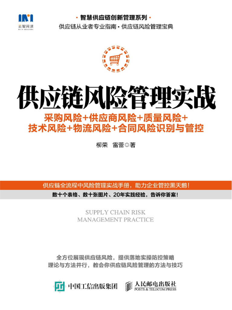 供应链风险管理实战：采购风险+供应商风险+质量风险+技术风险+物