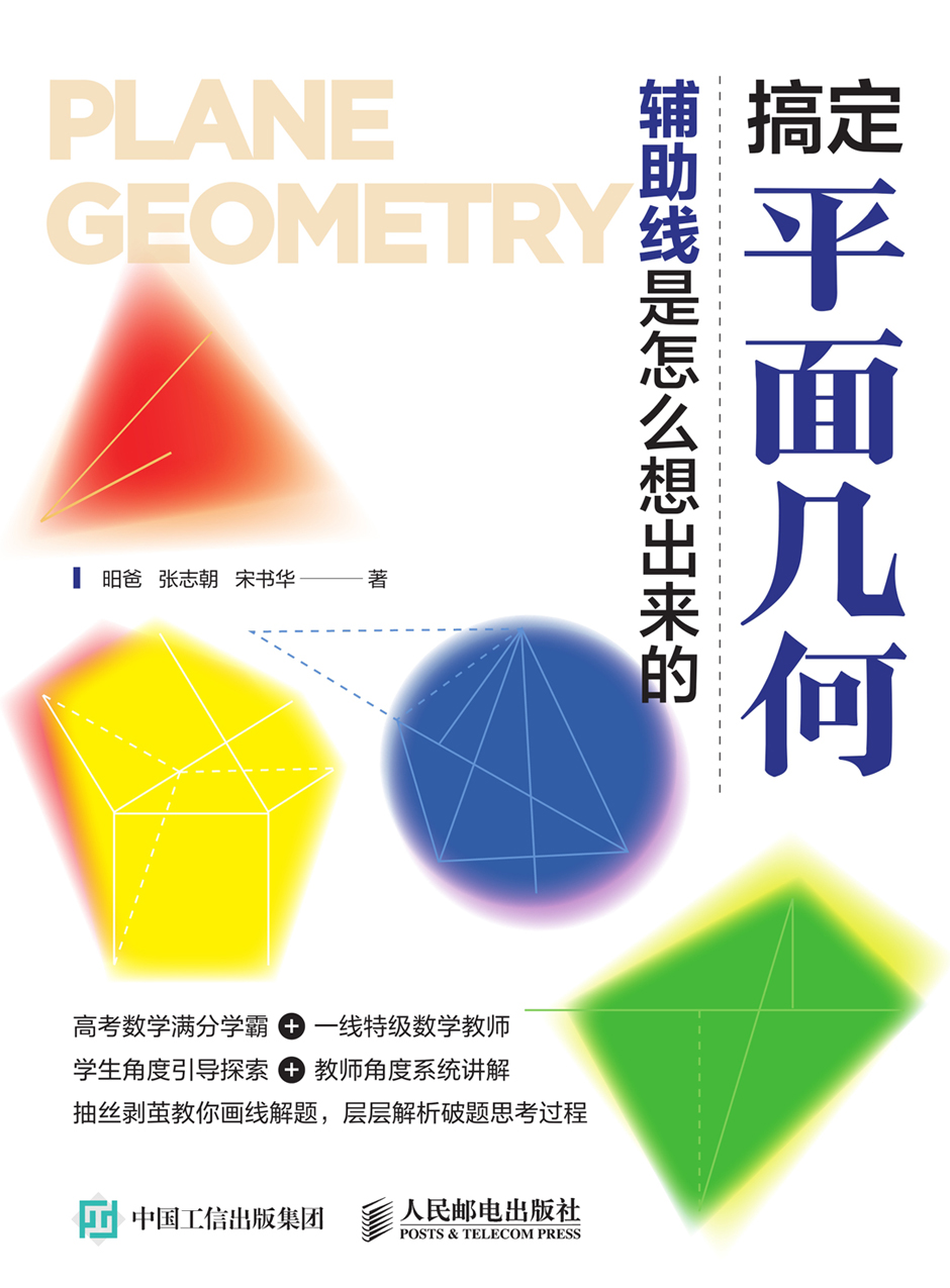 搞定平面几何：辅助线是怎么想出来的