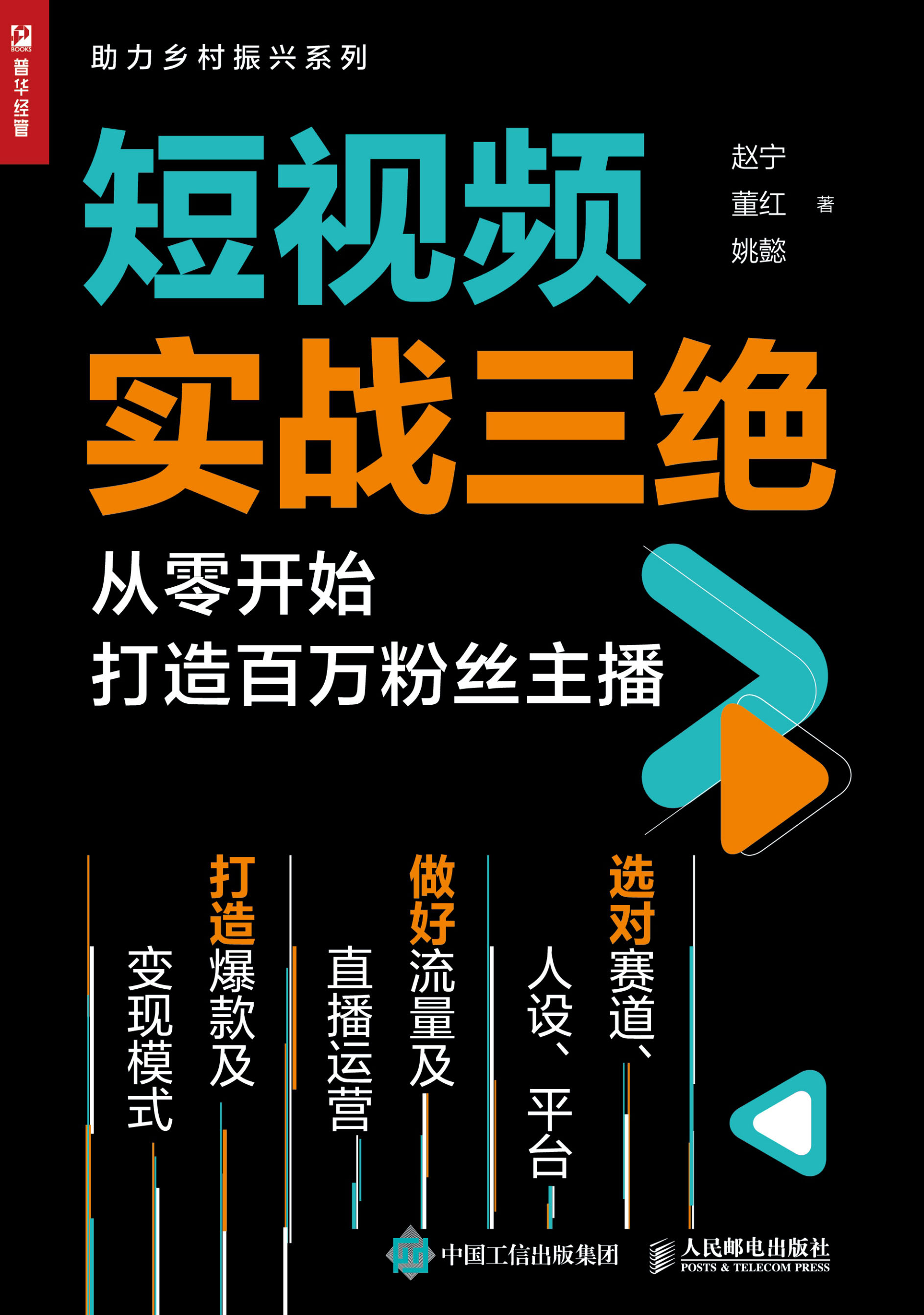 短视频实战三绝：从零开始打造百万粉丝主播