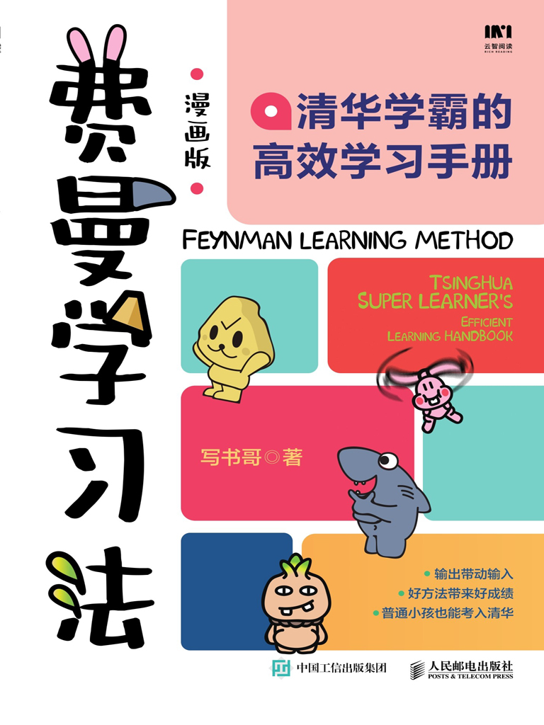 费曼学习法（漫画版）：清华学霸的高效学习手册