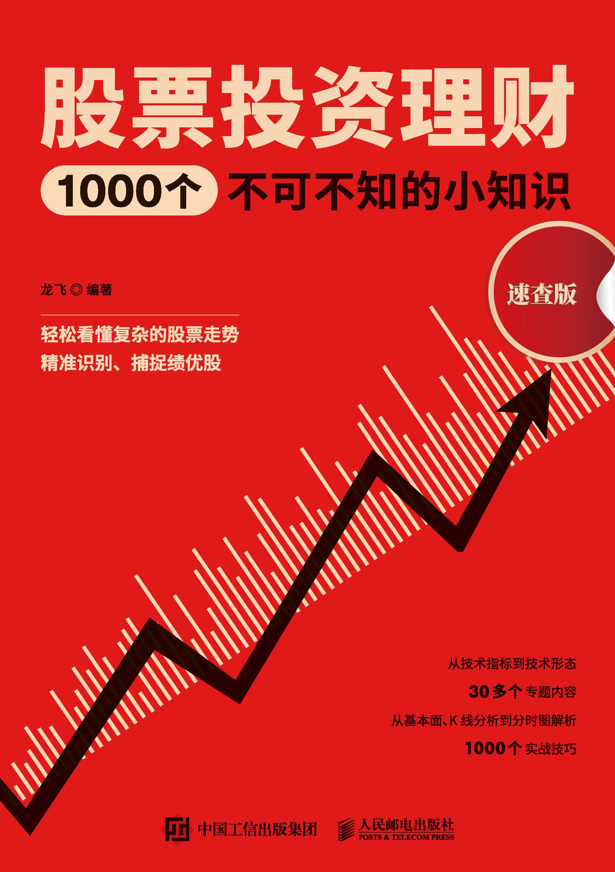 股票投资理财1000个不可不知的小知识（速查版）