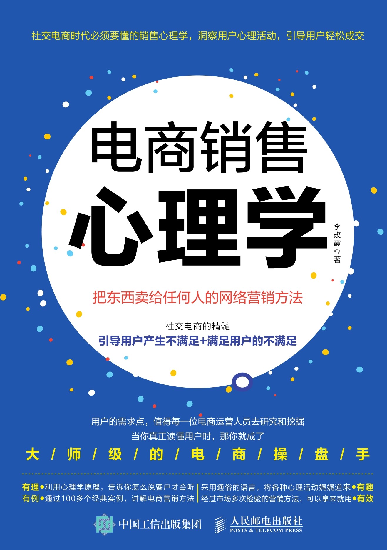 电商销售心理学：把东西卖给任何人的网络营销方法