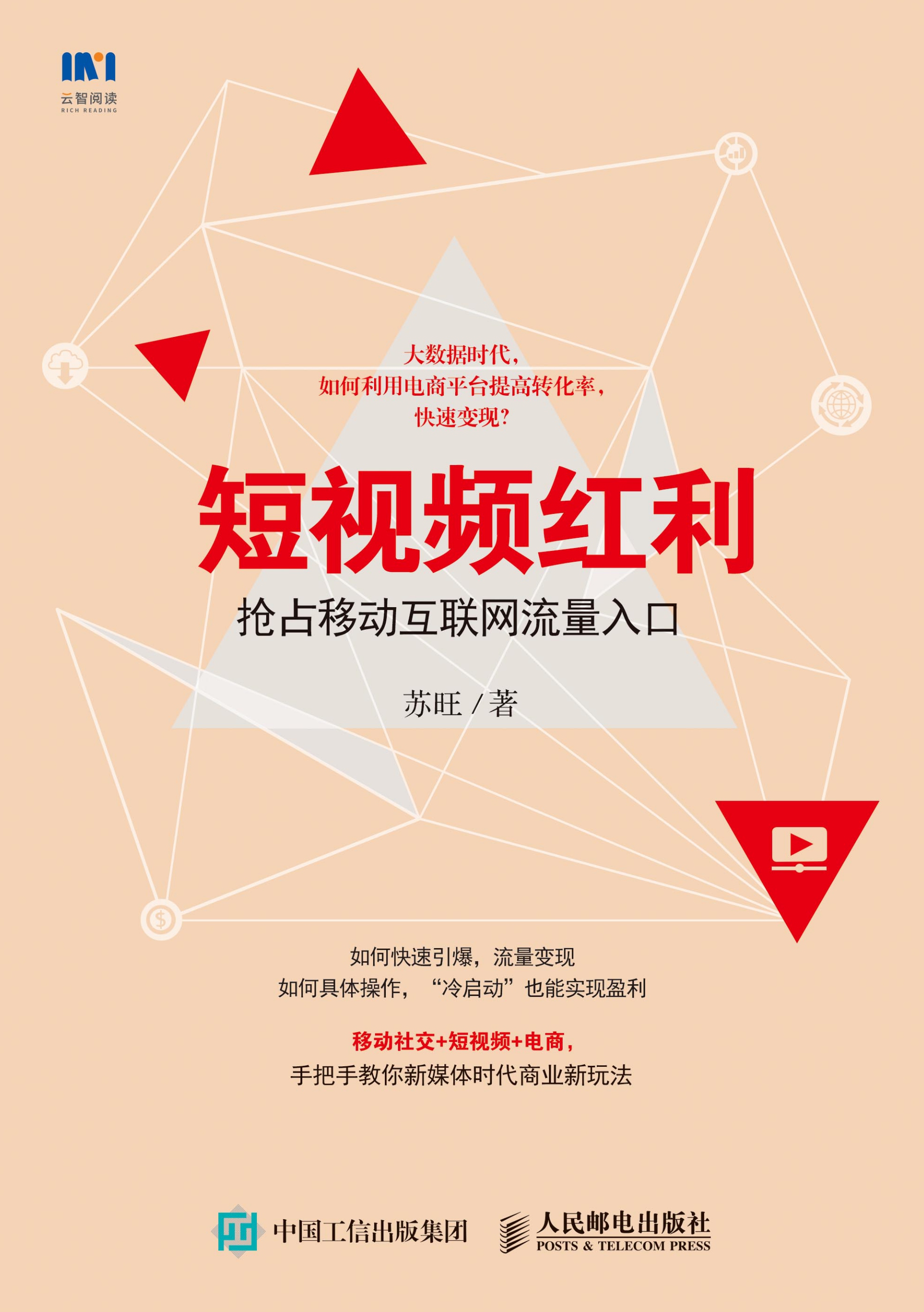 短视频红利：抢占移动互联网流量入口