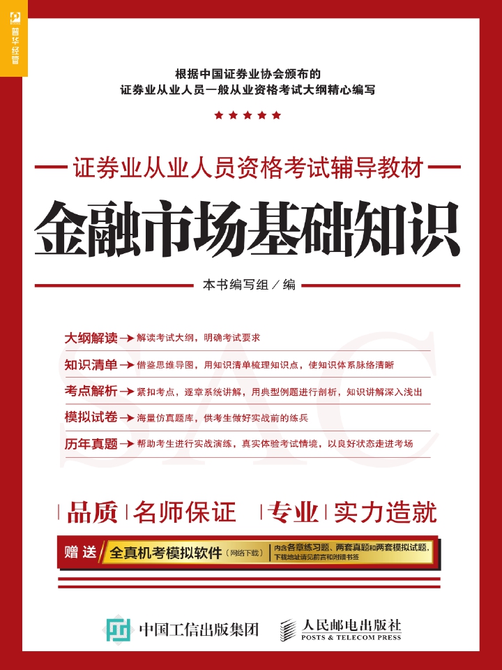 证券业从业人员资格考试辅导教材——金融市场基础知识