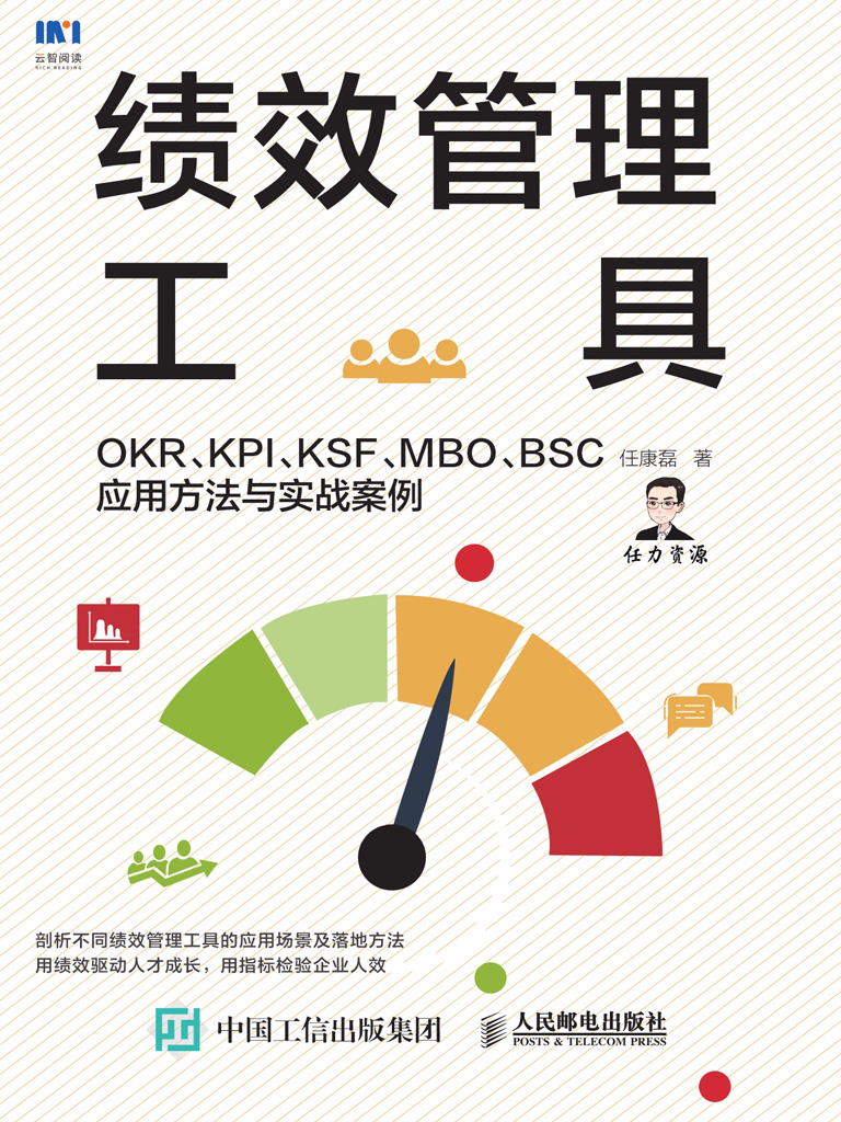 绩效管理工具：OKR、KPI、KSF、MBO、BSC应用方法与实