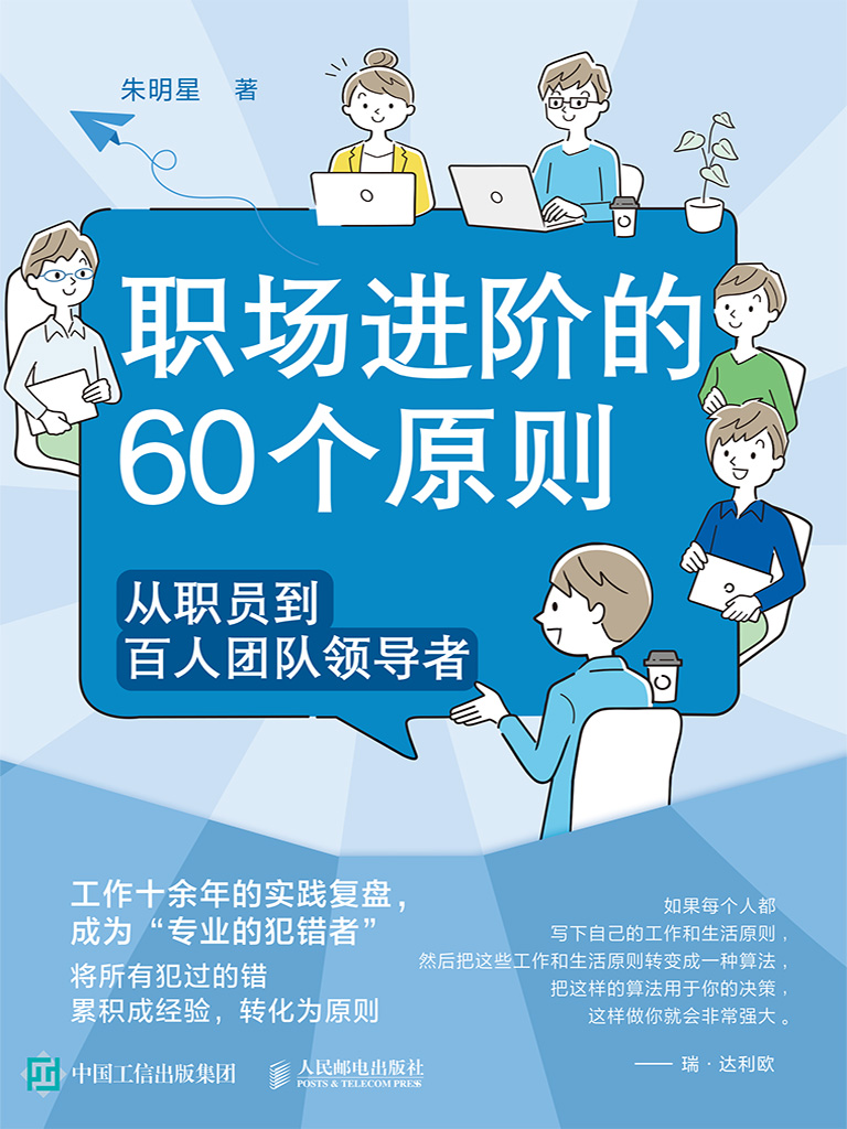 职场进阶的60个原则：从职员到百人团队领导者