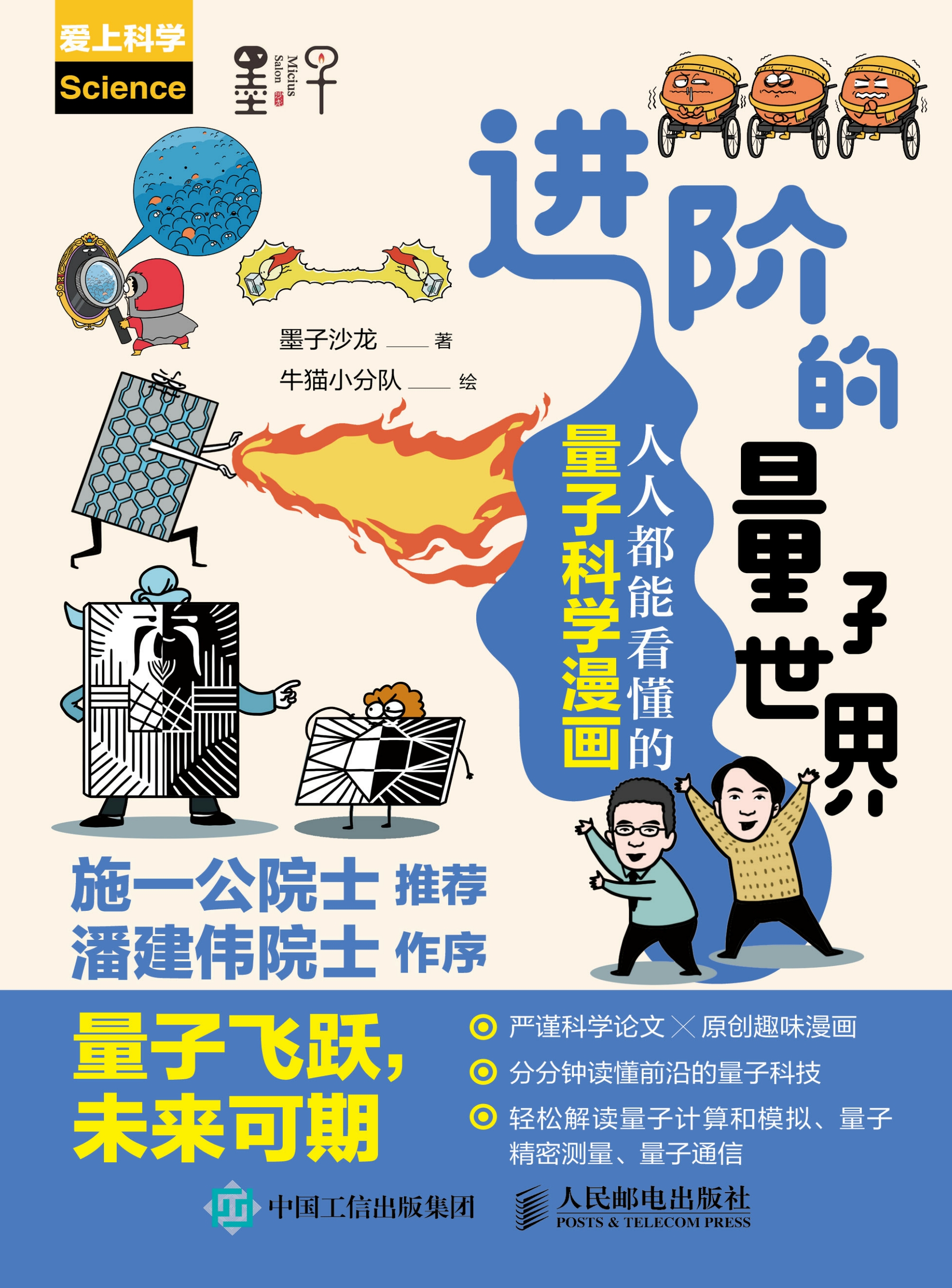 进阶的量子世界：人人都能看懂的量子科学漫画