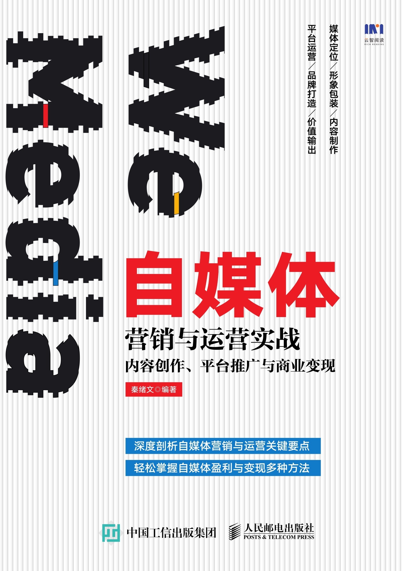 自媒体营销与运营实战：内容创作、平台推广与商业变现