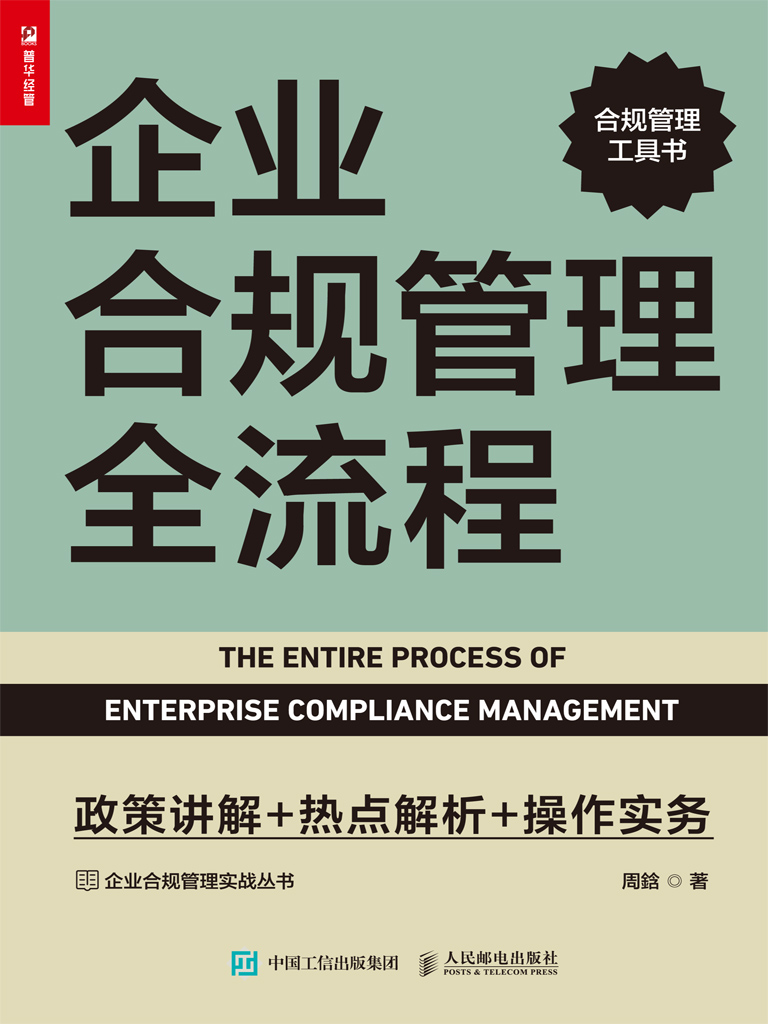 企业合规管理全流程：政策讲解+热点解析+操作实务