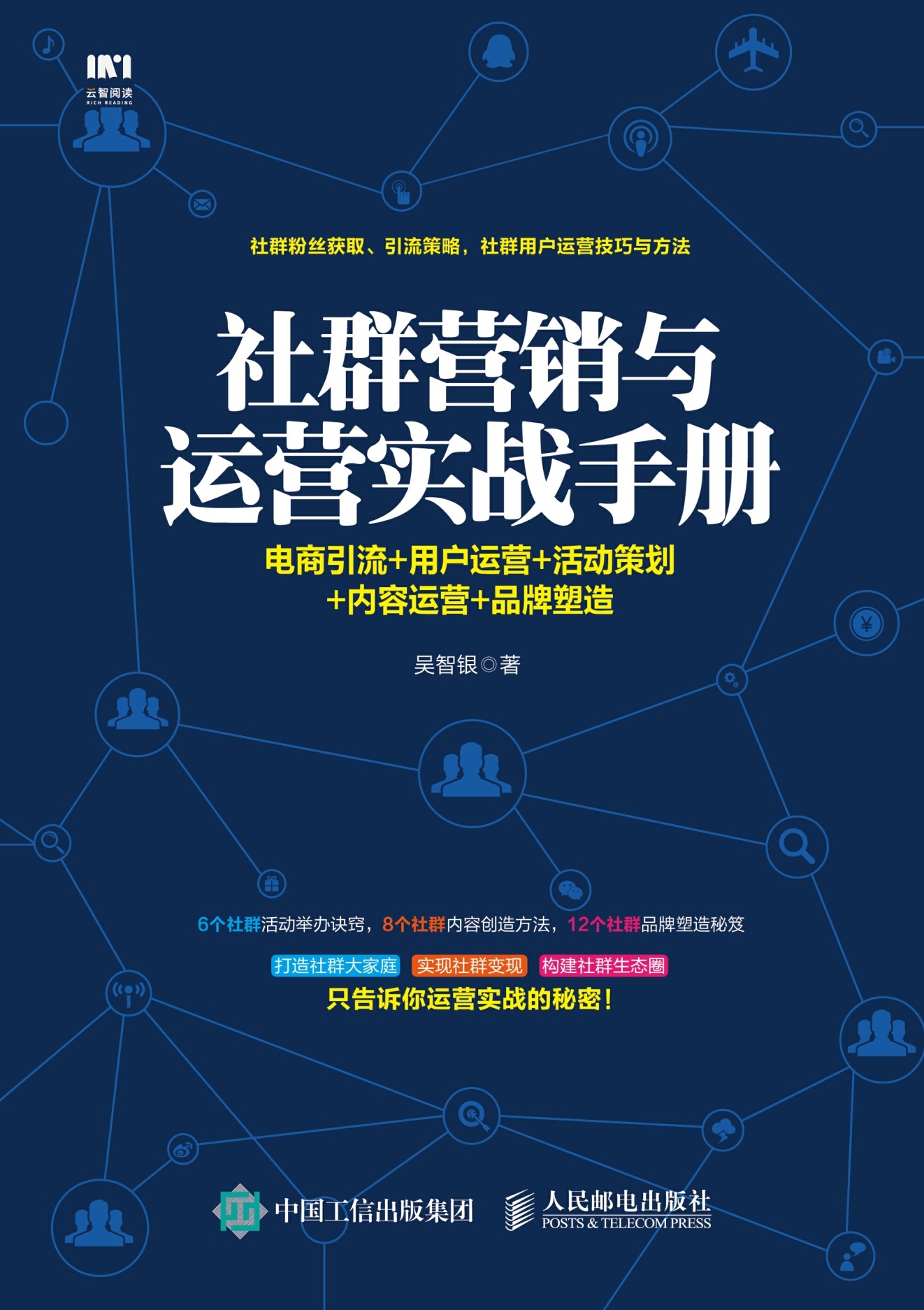 社群营销与运营实战手册：电商引流+用户运营+活动策划+内容运营+