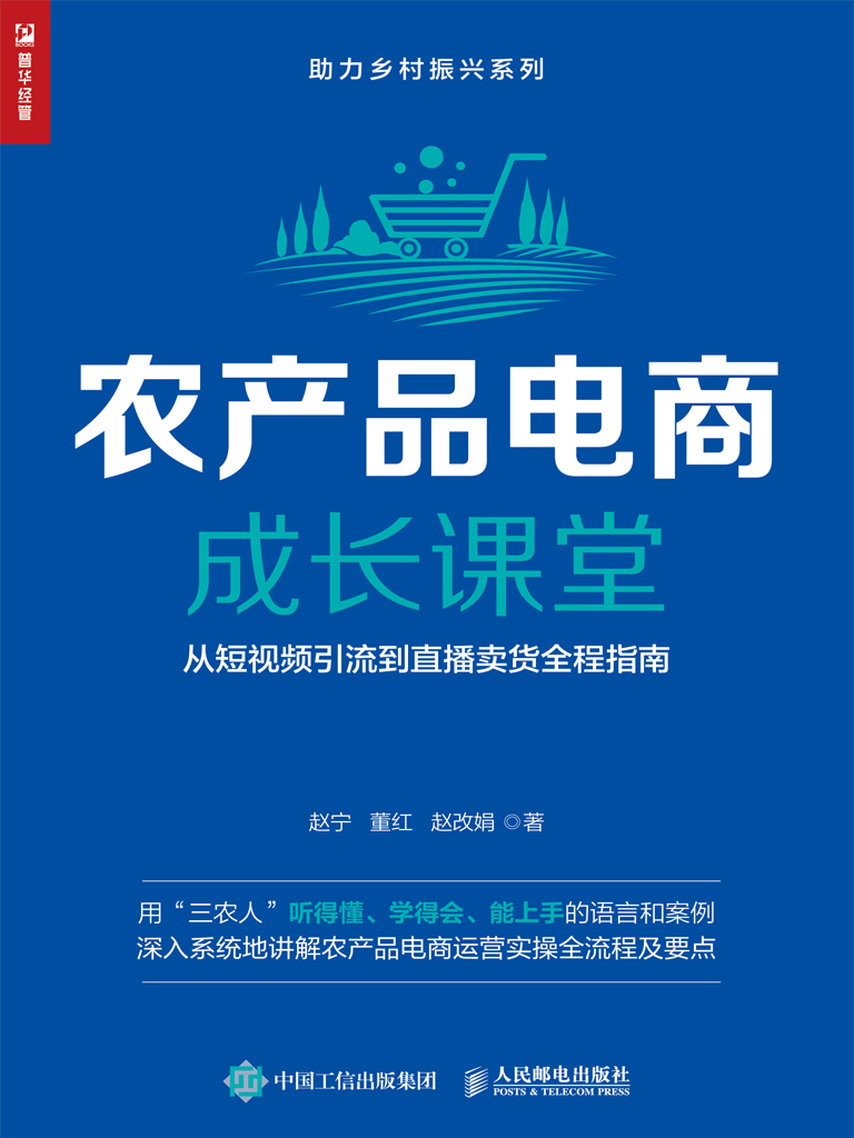 农产品电商成长课堂：从短视频引流到直播卖货全程指南