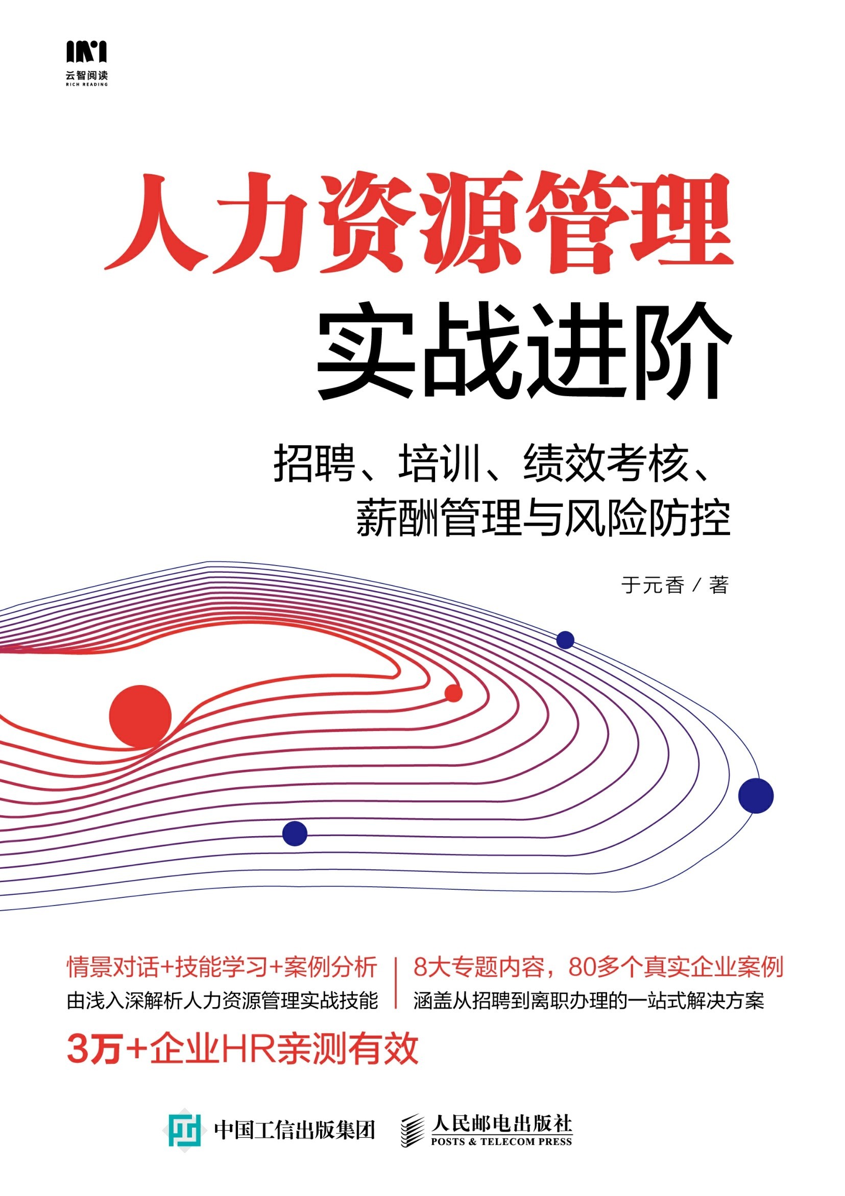 人力资源管理实战进阶：招聘、培训、绩效考核、薪酬管理与风险防控