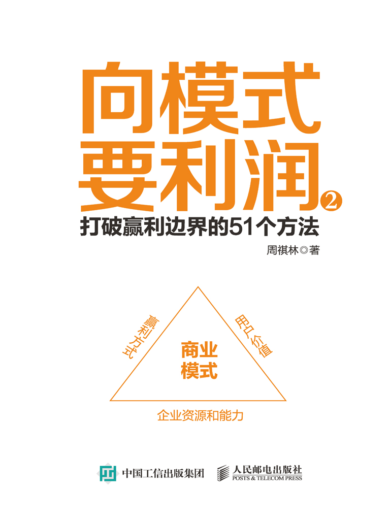 向模式要利润2：打破赢利边界的51个方法