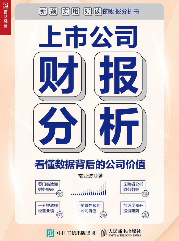 上市公司财报分析——看懂数据背后的公司价值