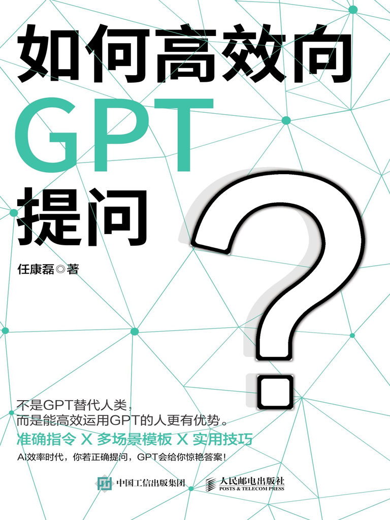 如何高效向GPT提问