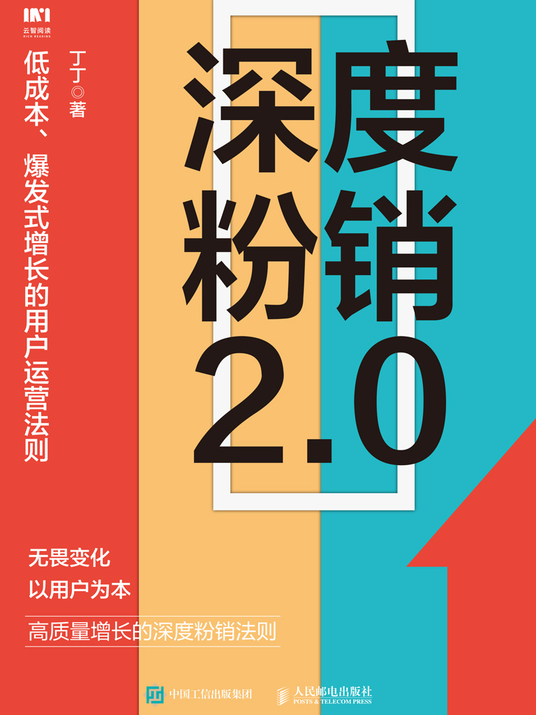 深度粉销2.0：低成本、爆发式增长的用户运营法则