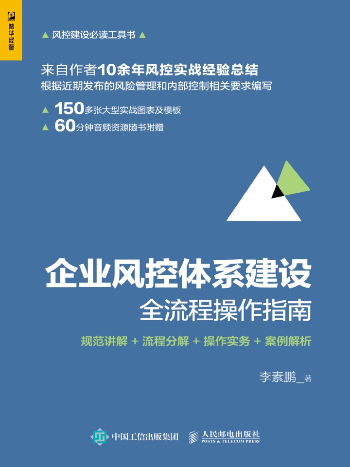 企业风控体系建设全流程操作指南：规范讲解+流程分解+操作实务+案